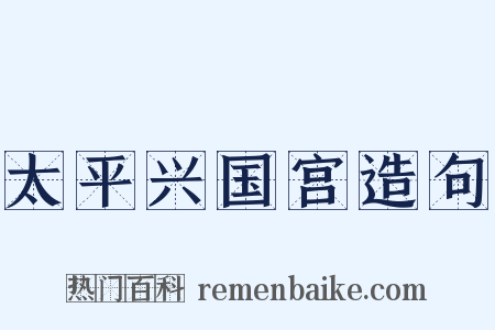 太平兴国宫造句是什么意思的图片